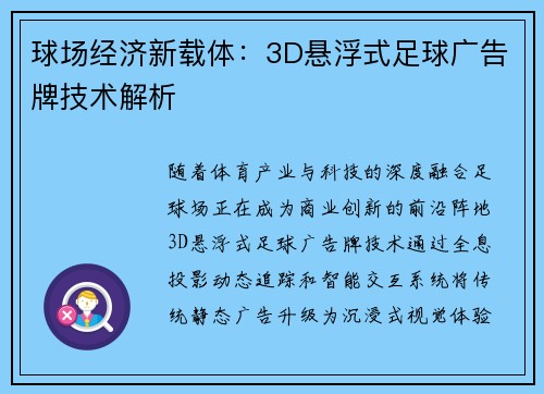 球场经济新载体：3D悬浮式足球广告牌技术解析