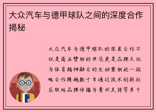 大众汽车与德甲球队之间的深度合作揭秘