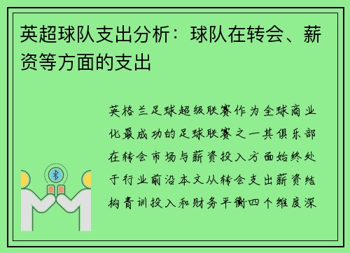 英超球队支出分析：球队在转会、薪资等方面的支出