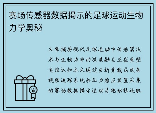 赛场传感器数据揭示的足球运动生物力学奥秘