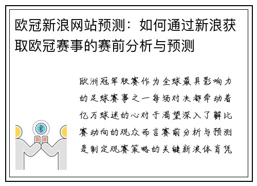 欧冠新浪网站预测：如何通过新浪获取欧冠赛事的赛前分析与预测