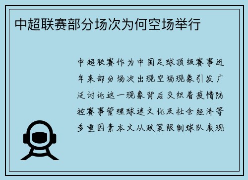 中超联赛部分场次为何空场举行