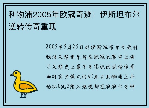 利物浦2005年欧冠奇迹：伊斯坦布尔逆转传奇重现