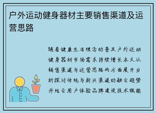 户外运动健身器材主要销售渠道及运营思路