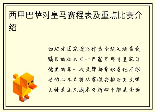 西甲巴萨对皇马赛程表及重点比赛介绍