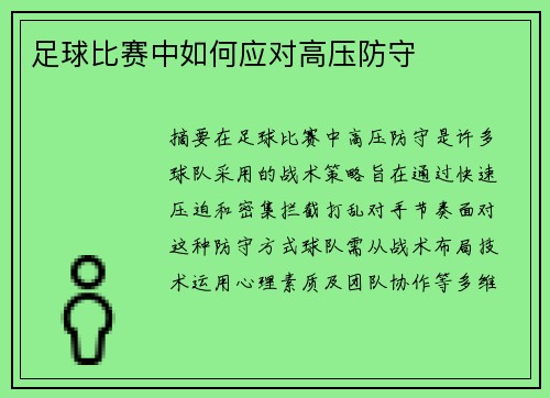足球比赛中如何应对高压防守