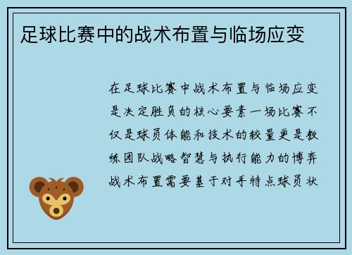 足球比赛中的战术布置与临场应变