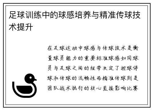 /uploads/images/20250704/zu-qiu-xun-lian-zhong-de-qiu-gan-pei-yang-yu-jing-zhun-chuan-qiu-ji-shu-ti-sheng.webp