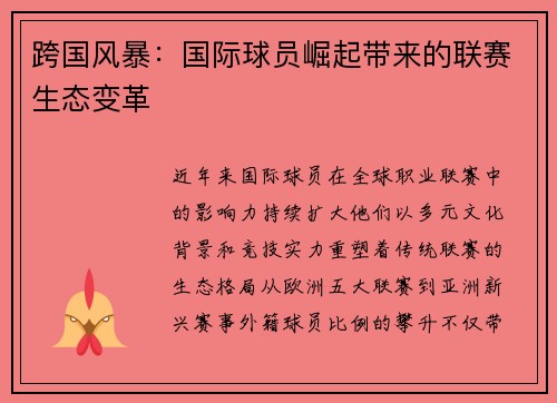 /uploads/images/20250705/kua-guo-feng-bao-guo-ji-qiu-yuan-jue-qi-dai-lai-de-lian-sai-sheng-tai-bian-ge.webp