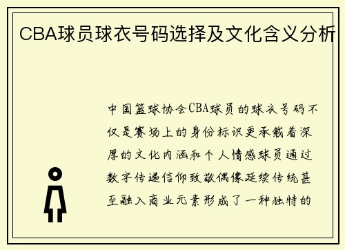 /uploads/images/20250706/cba-qiu-yuan-qiu-yi-hao-ma-xuan-ze-ji-wen-hua-han-yi-fen-xi.webp