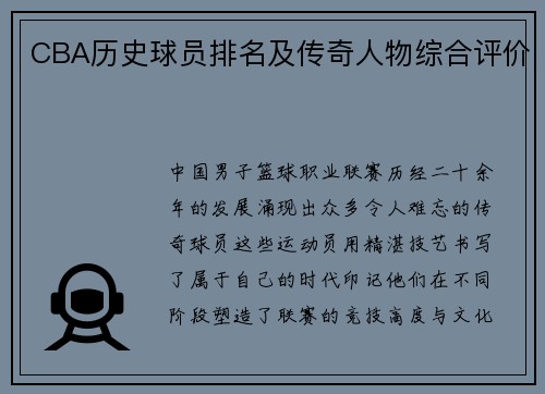 /uploads/images/20250717/cba-li-shi-qiu-yuan-pai-ming-ji-chuan-qi-ren-wu-zong-he-ping-jia.webp