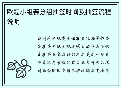 欧冠小组赛分组抽签时间及抽签流程说明