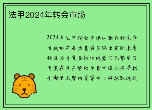 法甲2024年转会市场