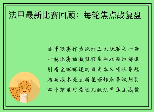 法甲最新比赛回顾：每轮焦点战复盘