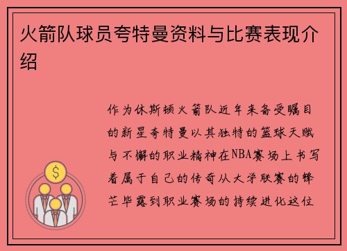 火箭队球员夸特曼资料与比赛表现介绍