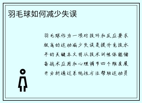 羽毛球如何减少失误