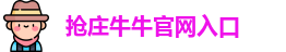 抢庄牛牛官网