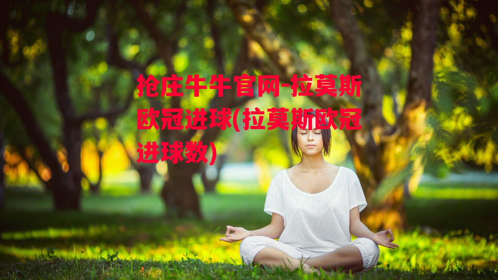 抢庄牛牛官网-拉莫斯欧冠进球(拉莫斯欧冠进球数)