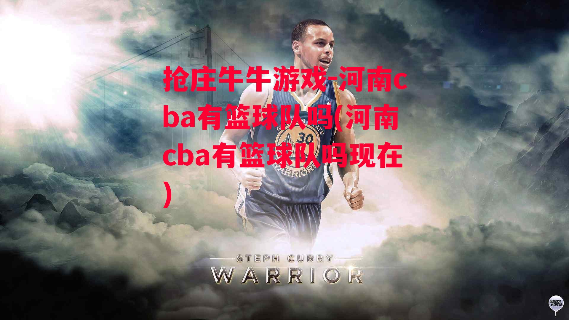 抢庄牛牛游戏-河南cba有篮球队吗(河南cba有篮球队吗现在)